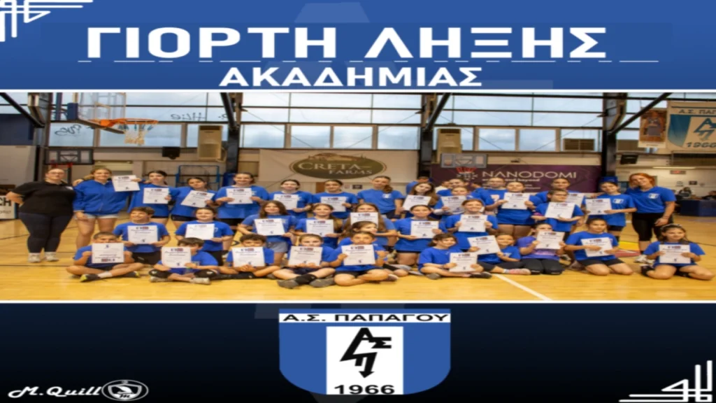 ΓΙΟΡΤΗ ΛΗΞΗΣ ΑΣ ΠΑΠΑΓΟΥ