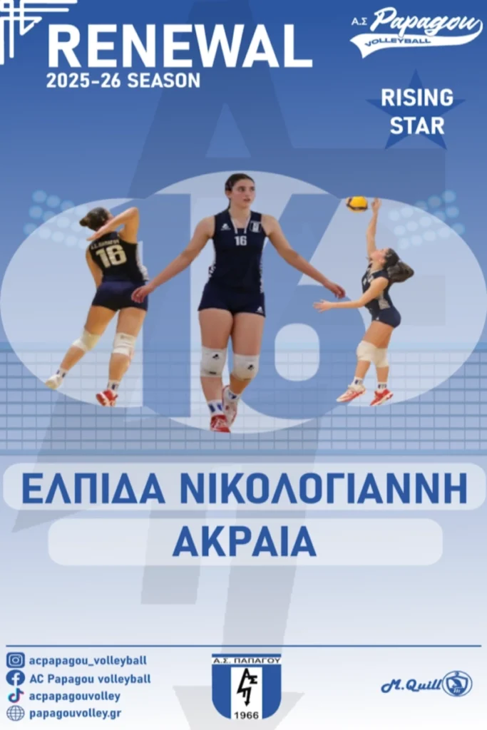 Ελπίδα Νικολογιάννη ΑΣ Παπάγου